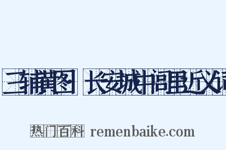 三辅黄图·长安城中闾里近义词是什么意思的图片